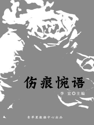 cover image of 伤痕惋语